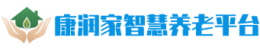 康润家智慧养老平台